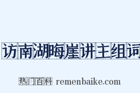 访南湖晦崖讲主组词是什么意思的图片